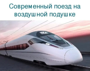 Поезд будущего